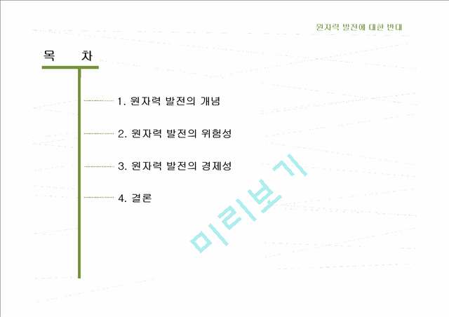 1000원]★추천레포트★[원자력발전] 원자력발전의 개념, 원자력발전의 위험성, 원자력 발전의 경제성 및 원자력 발전의 전망.ppt